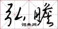 弘瞻