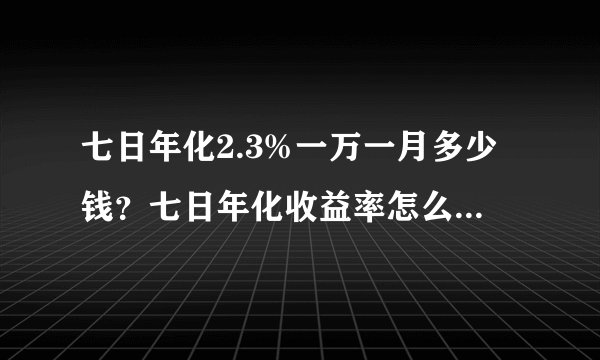 七日年化2.3%一万一月多少钱?七日年化收益率怎么算?-飞外网