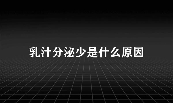 乳汁分泌少是什么原因