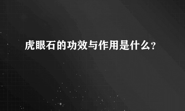 虎眼石的功效与作用是什么？
