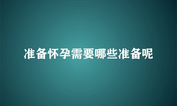 准备怀孕需要哪些准备呢