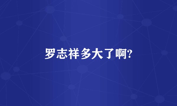 罗志祥多大了啊?