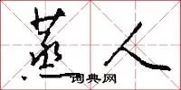 蒸人