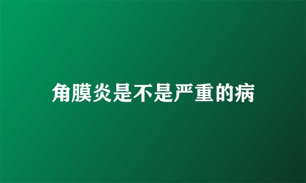 角膜炎是不是严重的病