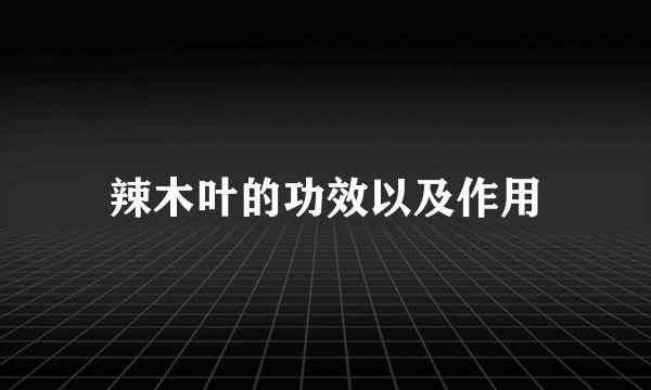 辣木叶的功效以及作用