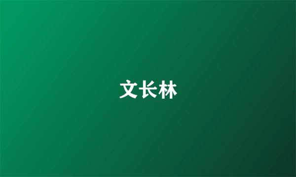 文长林