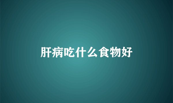 肝病吃什么食物好