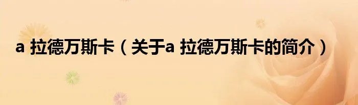 a 拉德万斯卡（关于a 拉德万斯卡的简介）
