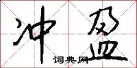 冲盈
