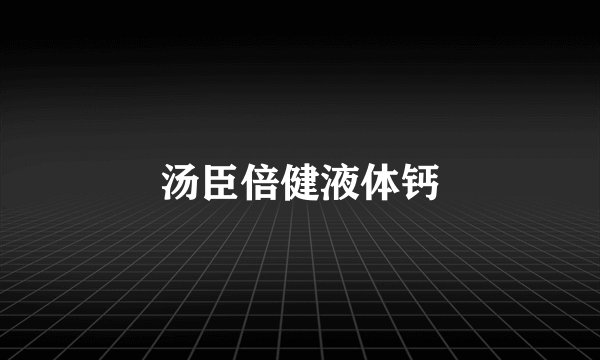 汤臣倍健液体钙