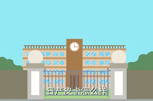 东风日产皮卡,东风日产皮卡车怎么样