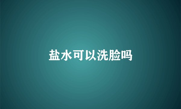 盐水可以洗脸吗