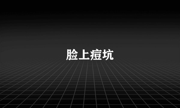脸上痘坑