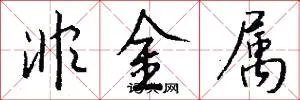 非金属