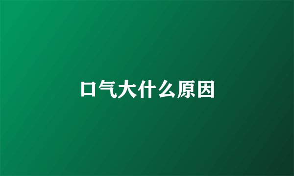 口气大什么原因
