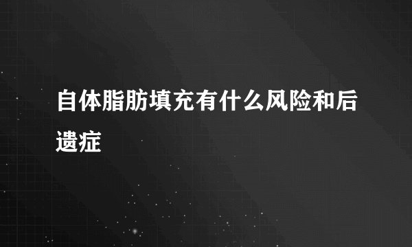 自体脂肪填充有什么风险和后遗症