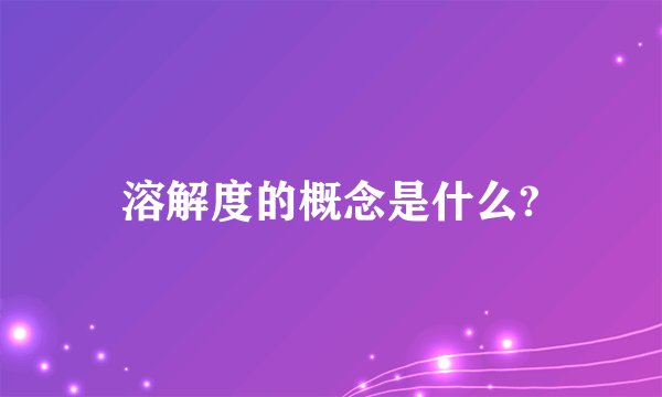 溶解度的概念是什么?