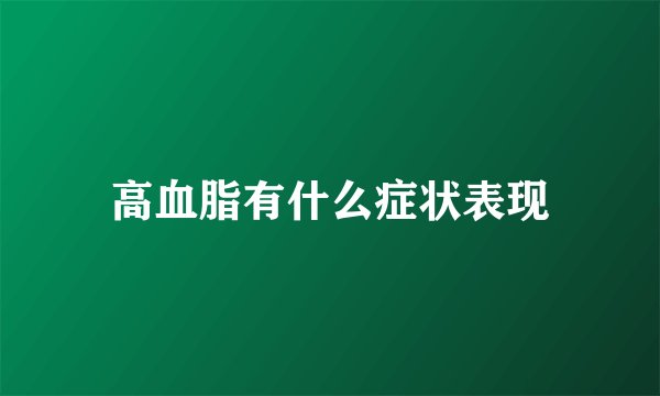 高血脂有什么症状表现
