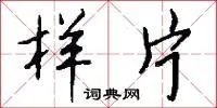 样片