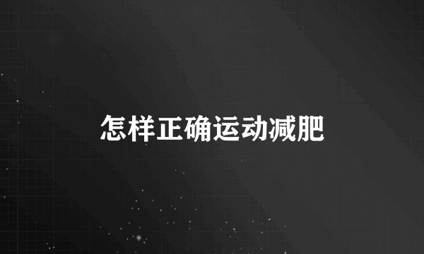 怎样正确运动减肥