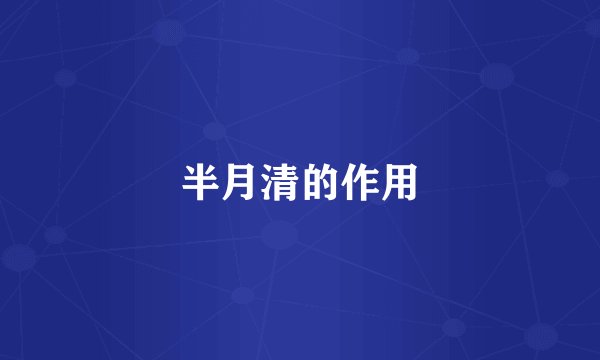 半月清的作用