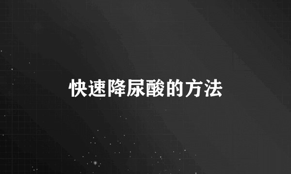 快速降尿酸的方法