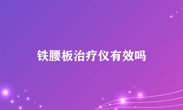 铁腰板治疗仪有效吗