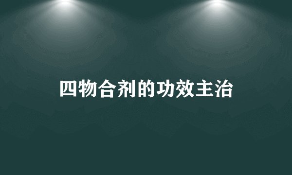 四物合剂的功效主治