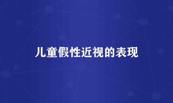 儿童假性近视的表现