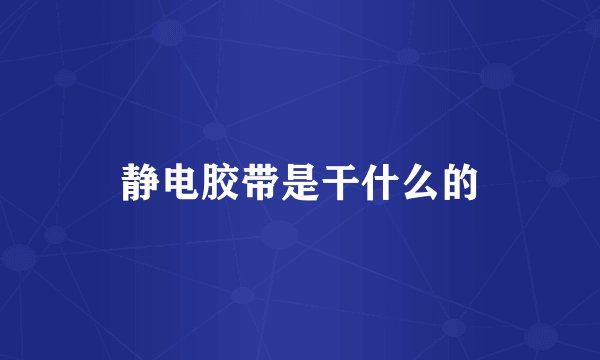 静电胶带是干什么的
