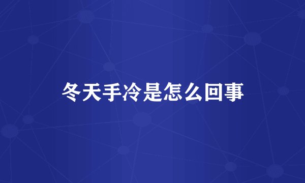 冬天手冷是怎么回事