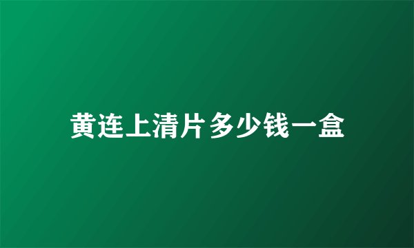 黄连上清片多少钱一盒