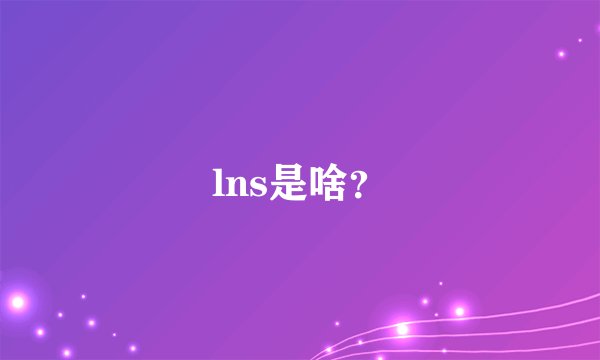 lns是啥？