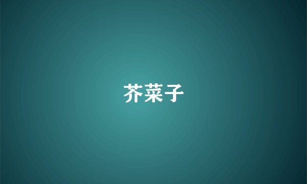 芥菜子