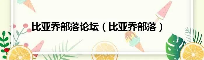 比亚乔部落论坛（比亚乔部落）