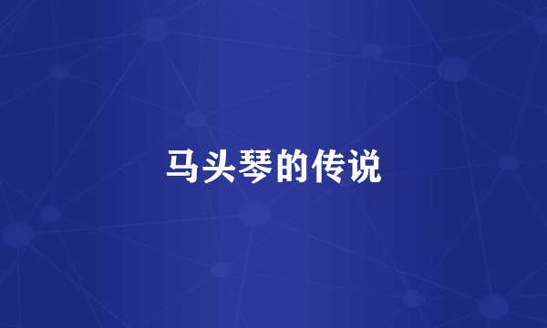 马头琴的传说