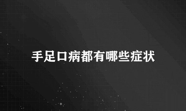 手足口病都有哪些症状