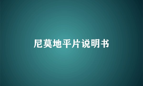 尼莫地平片说明书