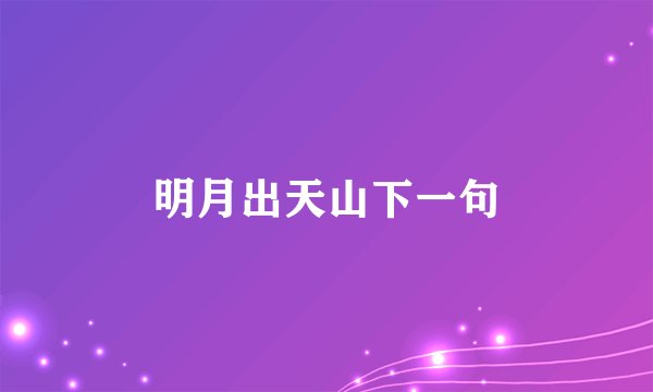明月出天山下一句