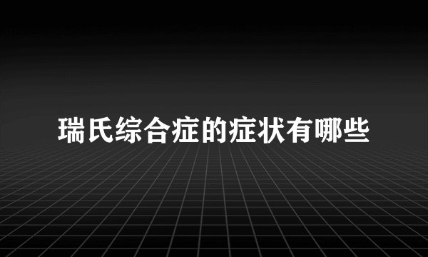 瑞氏综合症的症状有哪些