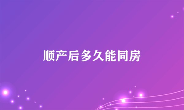 顺产后多久能同房