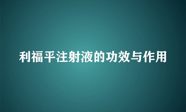 利福平注射液的功效与作用