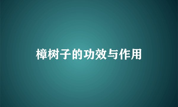樟树子的功效与作用