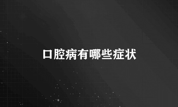 口腔病有哪些症状