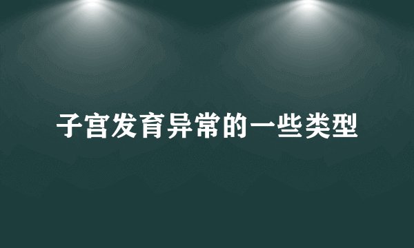 子宫发育异常的一些类型
