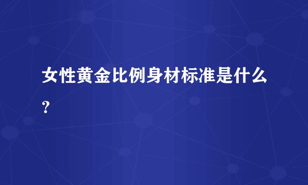 女性黄金比例身材标准是什么？