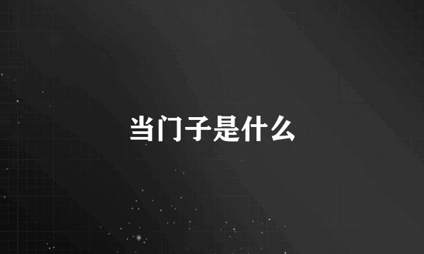 当门子是什么