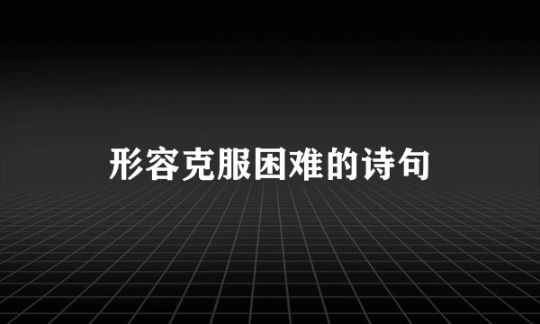 形容克服困难的诗句