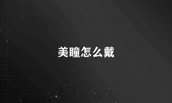 美瞳怎么戴