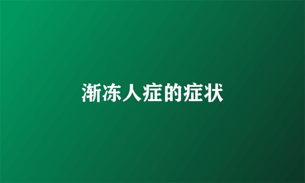 渐冻人症的症状